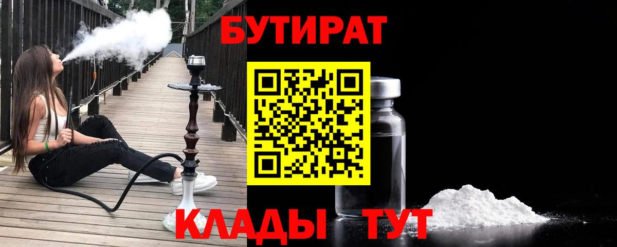 Ярцево  БУТИРАТ  Вход с VPN  Бутират Butirat 
